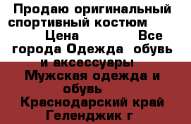 Продаю оригинальный спортивный костюм Supreme  › Цена ­ 15 000 - Все города Одежда, обувь и аксессуары » Мужская одежда и обувь   . Краснодарский край,Геленджик г.